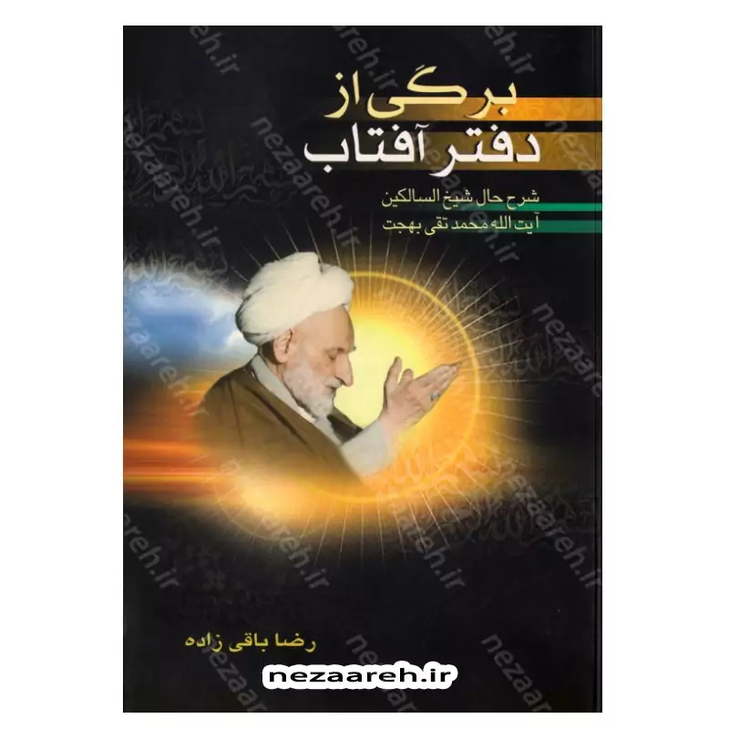 کتاب برگی از دفتر آفتاب (شرح حال شیخ السالکین آیت الله محمد تقی بهجت) نویسنده رضا باقی زاده انتشارات کمال اندیشه