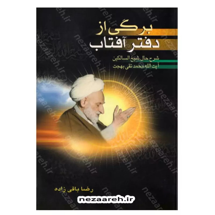 کتاب برگی از دفتر آفتاب (شرح حال شیخ السالکین آیت الله محمد تقی بهجت) نویسنده رضا باقی زاده انتشارات کمال اندیشه