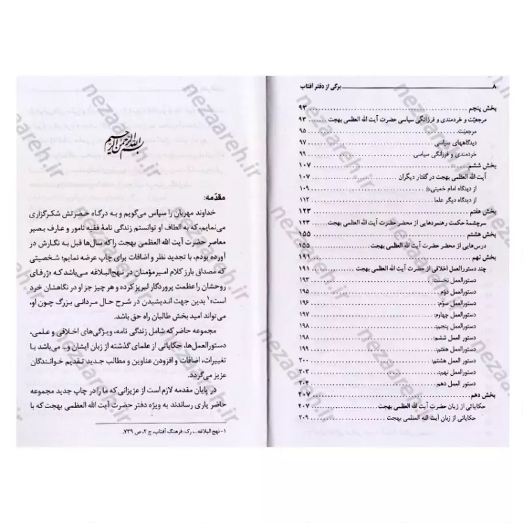 کتاب برگی از دفتر آفتاب (شرح حال شیخ السالکین آیت الله محمد تقی بهجت) نویسنده رضا باقی زاده انتشارات کمال اندیشه