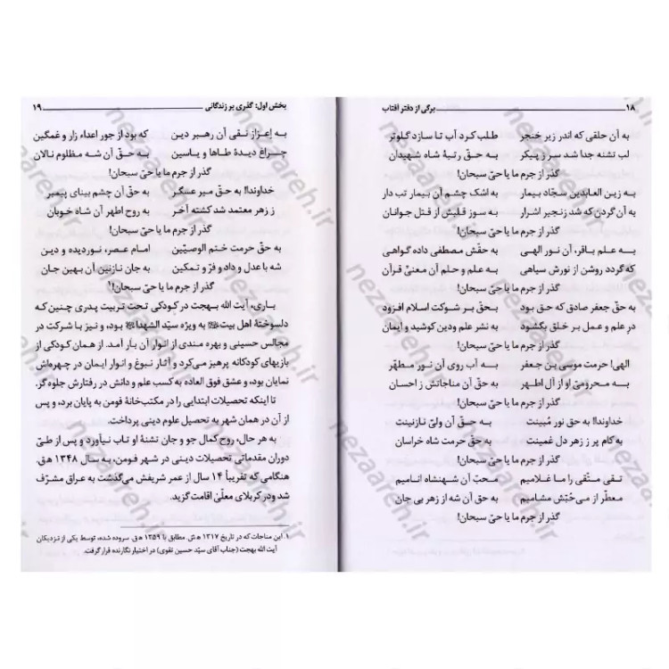 کتاب برگی از دفتر آفتاب (شرح حال شیخ السالکین آیت الله محمد تقی بهجت) نویسنده رضا باقی زاده انتشارات کمال اندیشه