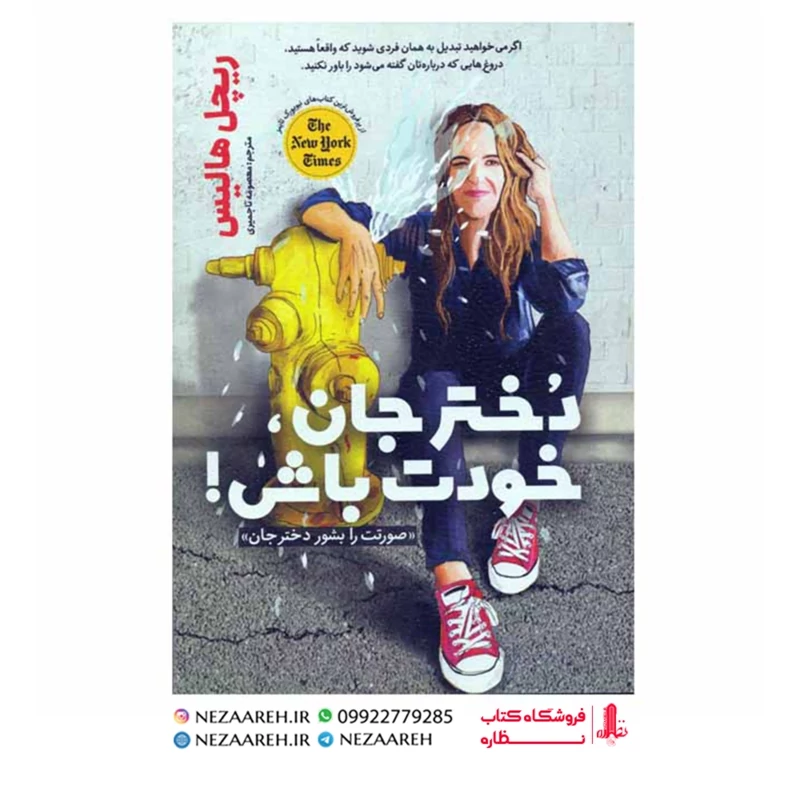 کتاب دختر جان خودت باش (صورتت را بشور دختر ) اثر ریچل هالیس