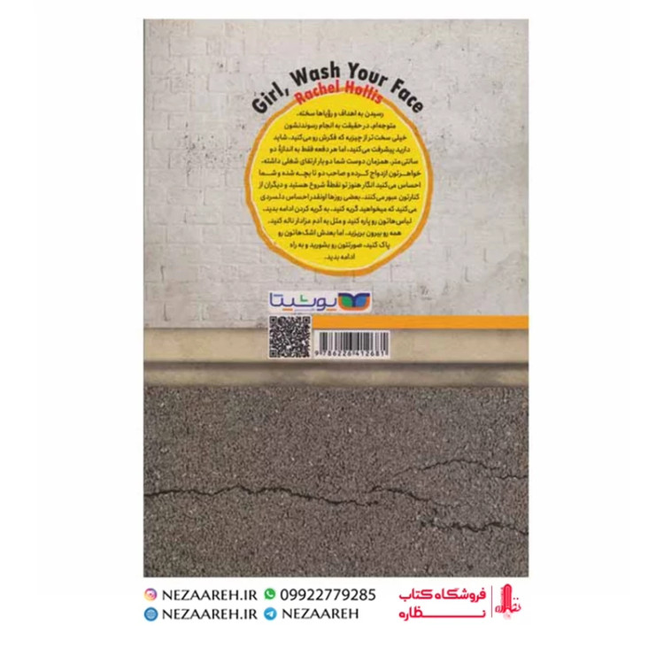 کتاب دختر جان خودت باش (صورتت را بشور دختر ) اثر ریچل هالیس