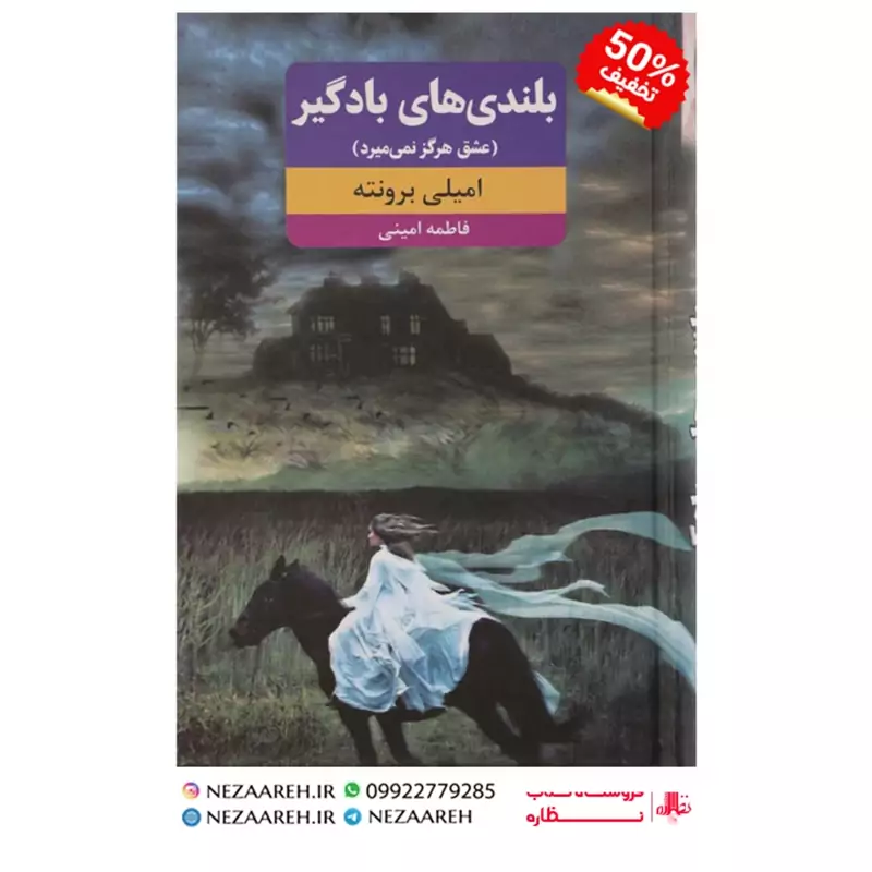 کتاب بلندی های بادگیر (عشق هرگز نمی میرد) متن کامل و جلد سخت