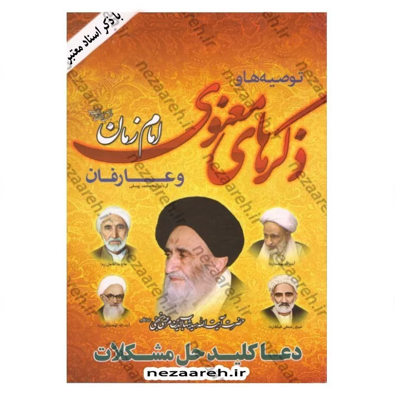 کتاب توصیه ها و ذکر های معنوی امام زمان (عج) و عارفان (با ذکر اسناد معتبر) دعا کلید حل مشکلات