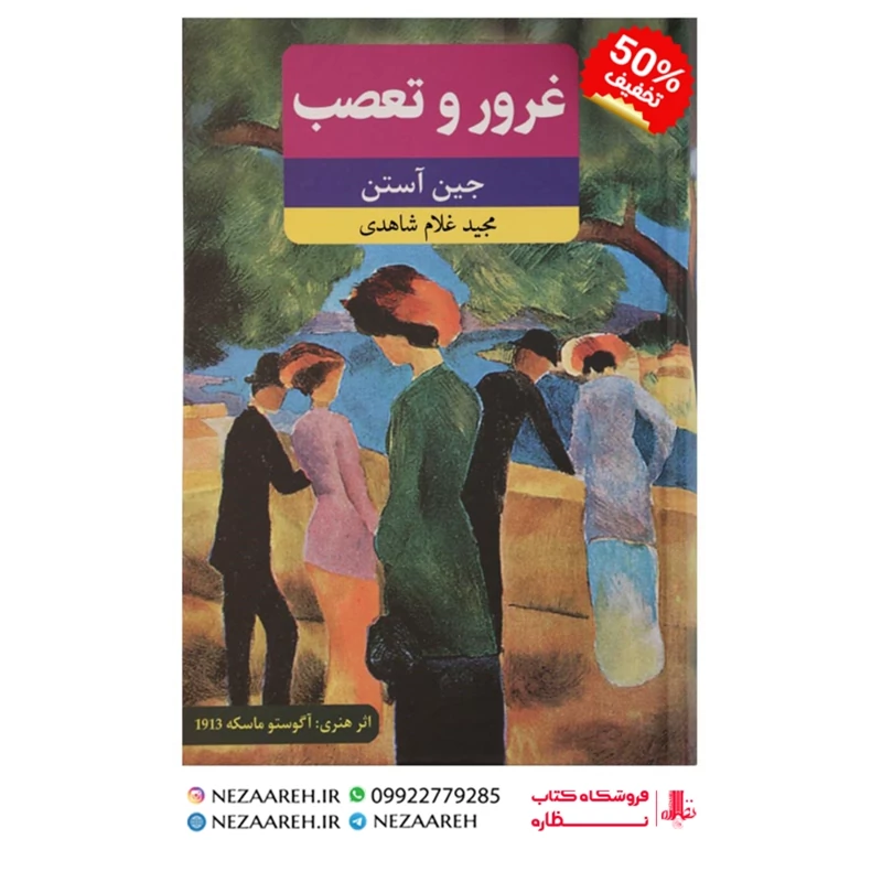 کتاب غرور و تعصب (کاملترین ترجمه) اثر جین آستین ترجمه مجید غلام شاهدی (جلد سخت)