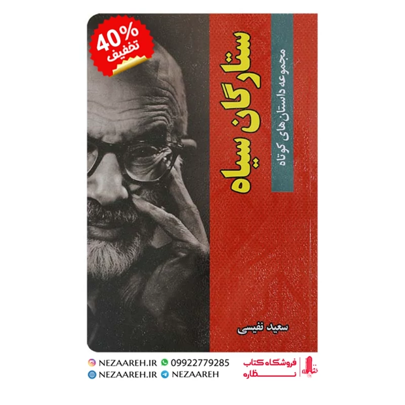 کتاب ستارگان سیاه اثر سعید نفیسی  از انتشارات گوهر ماندگار