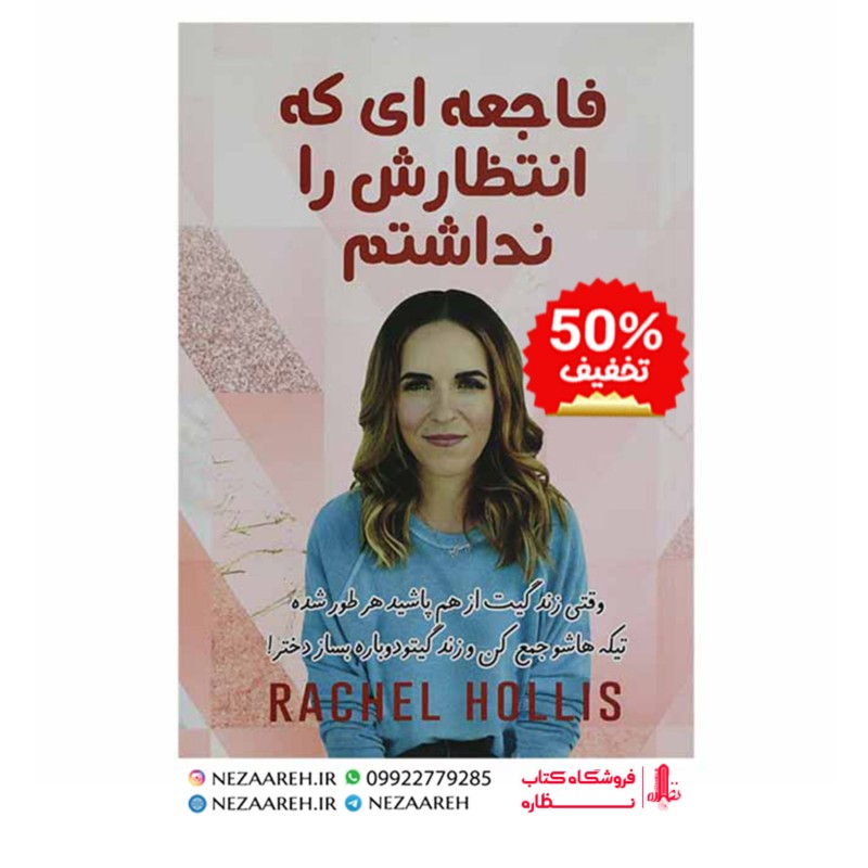 کتاب فاجعه ای که انتظارش را نداشتم نویسنده ریچل هالیس مترجم زهره مستی