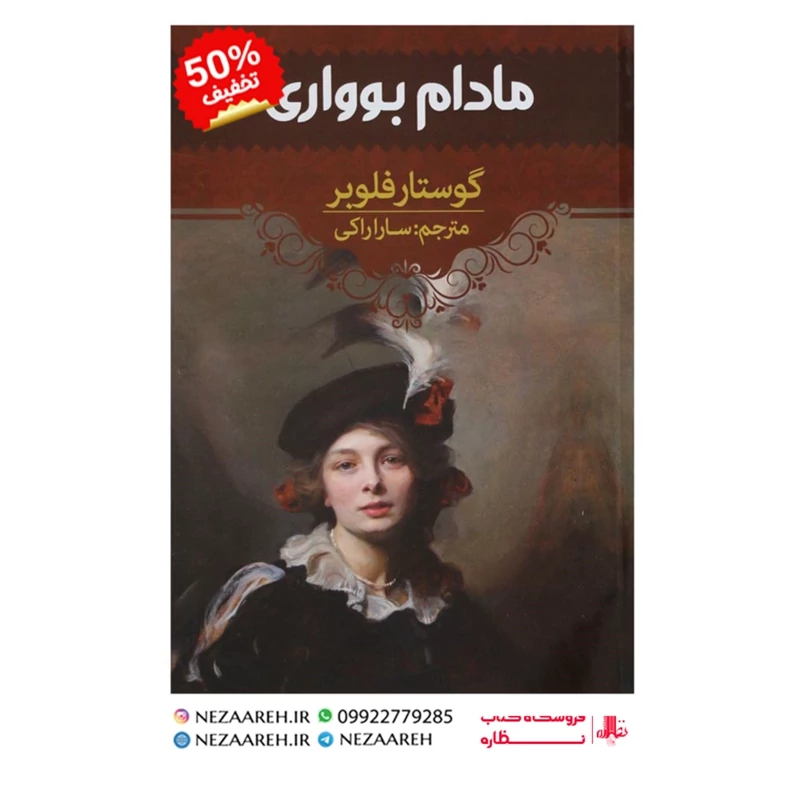 کتاب مادام بواری نویسنده گوستاو فلوبر مترجم سارا راکی ناشر آراستگان