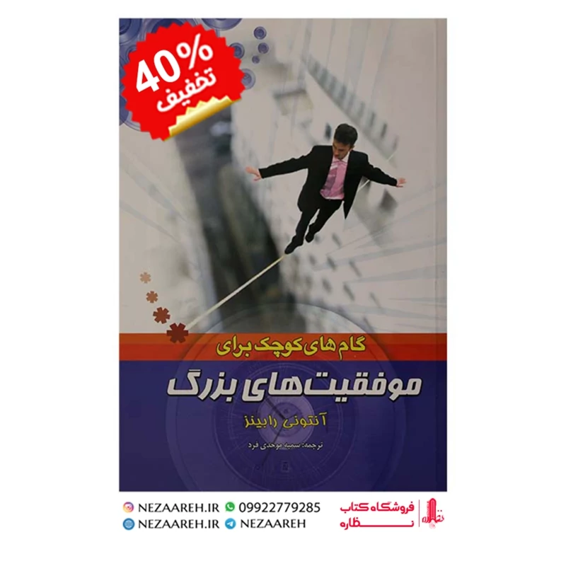 کتاب گام های کوچک برای موفقیت های بزرگ اثر آنتونی رابینز  ترجمه سمیه موحدی فرد