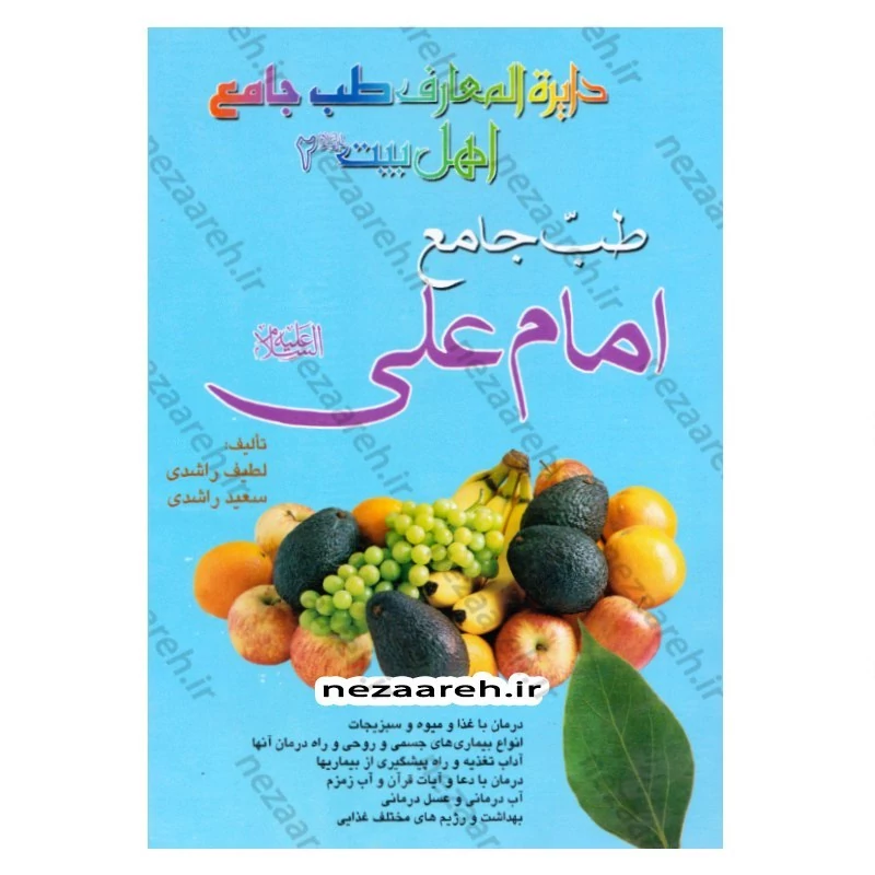 کتاب طب جامع امام علی (ع) (دایره المعارف طب جامع اهل بیت)