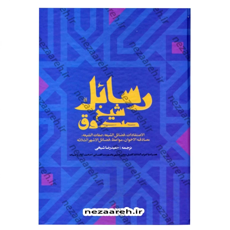 کتاب متن و ترجمه رسائل شیخ صدوق (الاعتقادات، فضائل الشیعه، صفات الشیعه، مصادقه الاخوان، مواعظ، فضائل الاشهر الثلاثه)