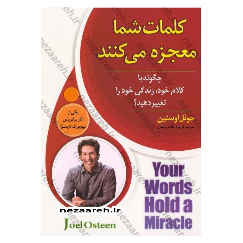 کتاب کلمات شما معجزه می کنند (چگونه با کلام خود، زندگی خود را تغییر دهید) اثر جوئل اوستین