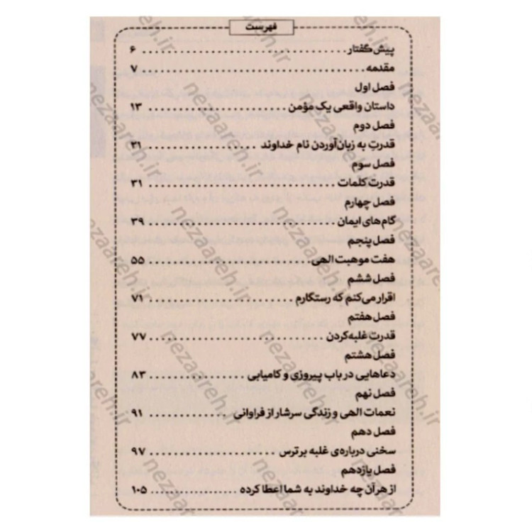 کتاب کلمات شما معجزه می کنند (چگونه با کلام خود، زندگی خود را تغییر دهید) اثر جوئل اوستین