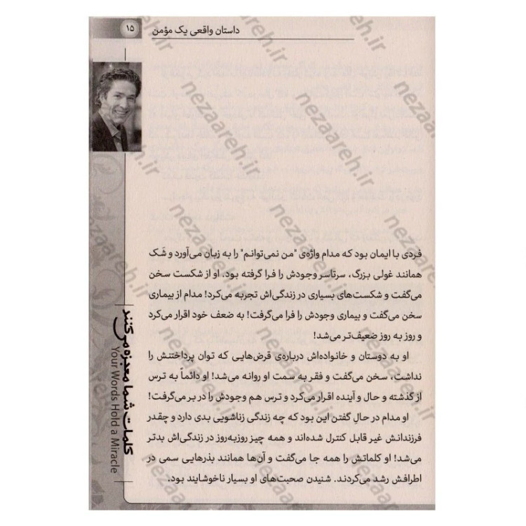کتاب کلمات شما معجزه می کنند (چگونه با کلام خود، زندگی خود را تغییر دهید) اثر جوئل اوستین