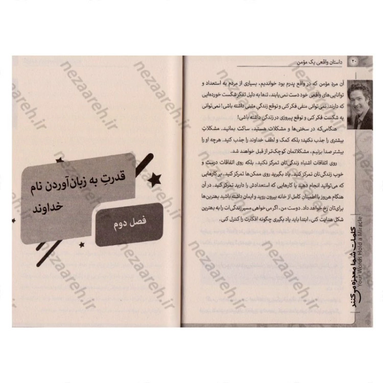 کتاب کلمات شما معجزه می کنند (چگونه با کلام خود، زندگی خود را تغییر دهید) اثر جوئل اوستین
