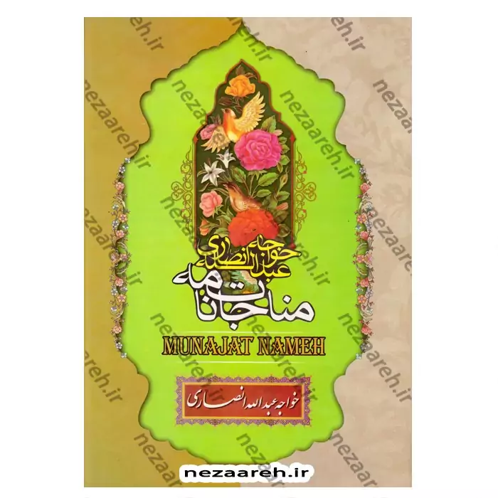 کتاب مناجاتنامه خواجه عبدالله انصاری اثر خواجه عبدالله انصاری