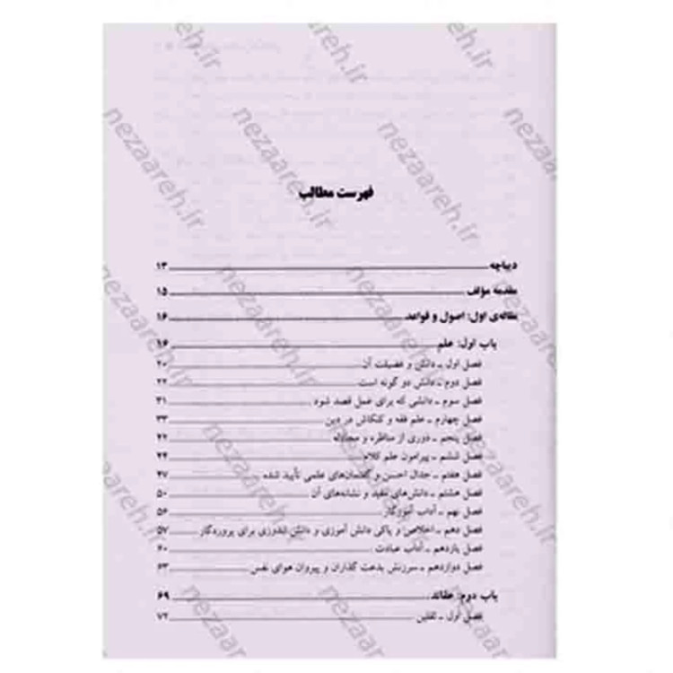 کتاب الحقائق فی محاسن الاخلاق اثر محسن فیض کاشانی مترجم ابولفضل هادی منش