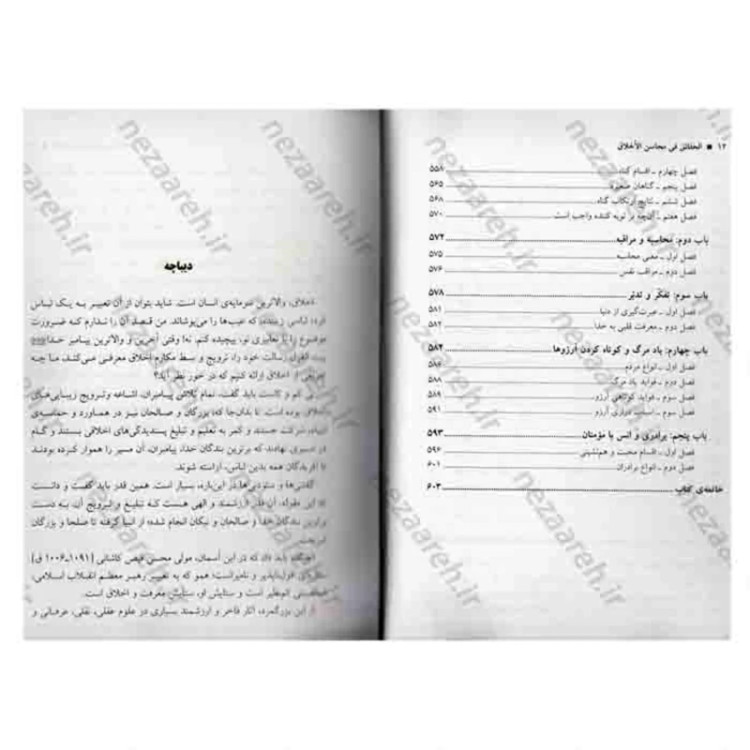 کتاب الحقائق فی محاسن الاخلاق اثر محسن فیض کاشانی مترجم ابولفضل هادی منش