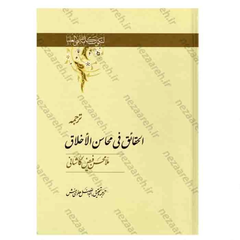 کتاب الحقائق فی محاسن الاخلاق اثر محسن فیض کاشانی مترجم ابولفضل هادی منش