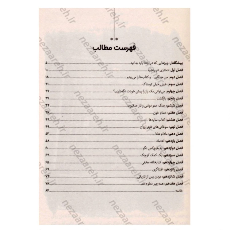کتاب کتابخانه ارواح اثر ریچارد دنی مترجم لیلا مکرمی انتشارات آستان مهر