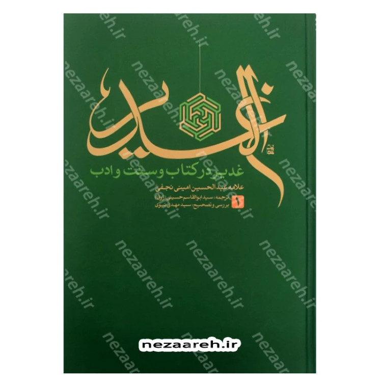 کتاب ترجمه الغدیر (غدیر در کتاب و سنت و ادب) اثر علامه شیخ عبدالحسین امینی نجفی ترجمه سید ابوالقاسم حسینی (ژرفا)