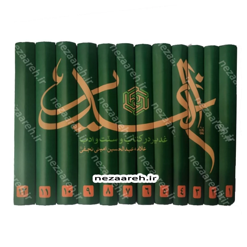 کتاب ترجمه الغدیر (غدیر در کتاب و سنت و ادب) اثر علامه شیخ عبدالحسین امینی نجفی ترجمه سید ابوالقاسم حسینی (ژرفا)