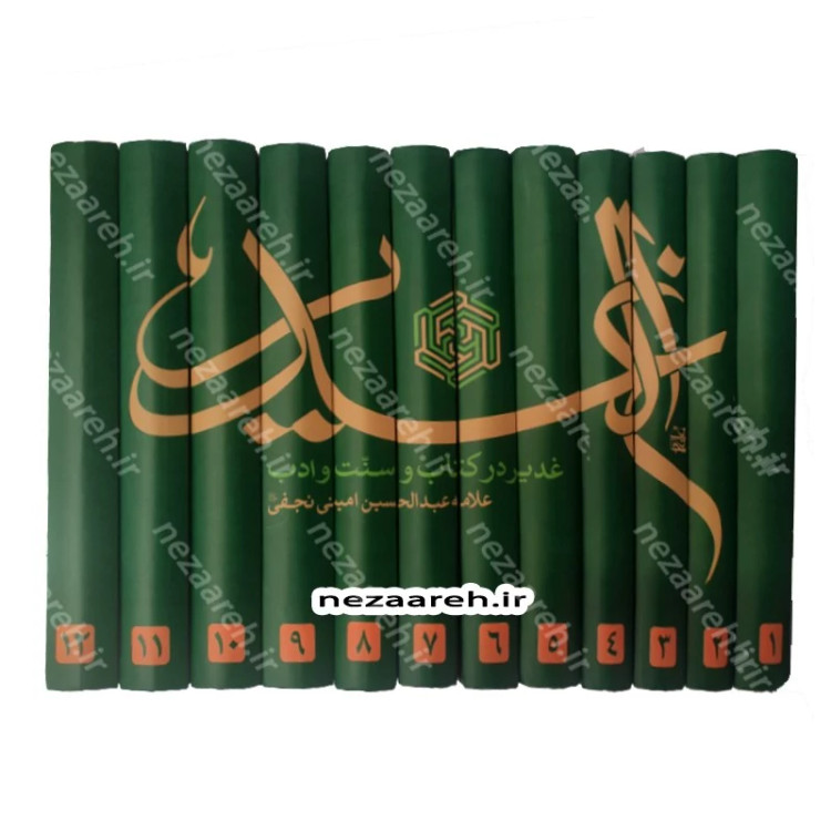 کتاب ترجمه الغدیر (غدیر در کتاب و سنت و ادب) اثر علامه شیخ عبدالحسین امینی نجفی ترجمه سید ابوالقاسم حسینی (ژرفا)