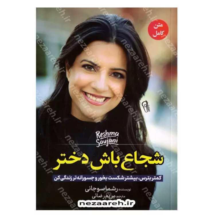 کتاب شجاع باش دختر (کمتر بترس و بیشتر شکست بخورو جسورانه تر زندگی کن)