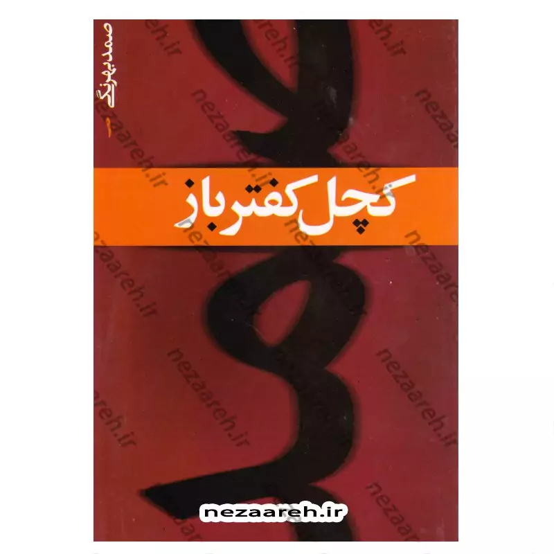 کتاب مجموعه داستان های صمد بهرنگی ((7 جلدی))