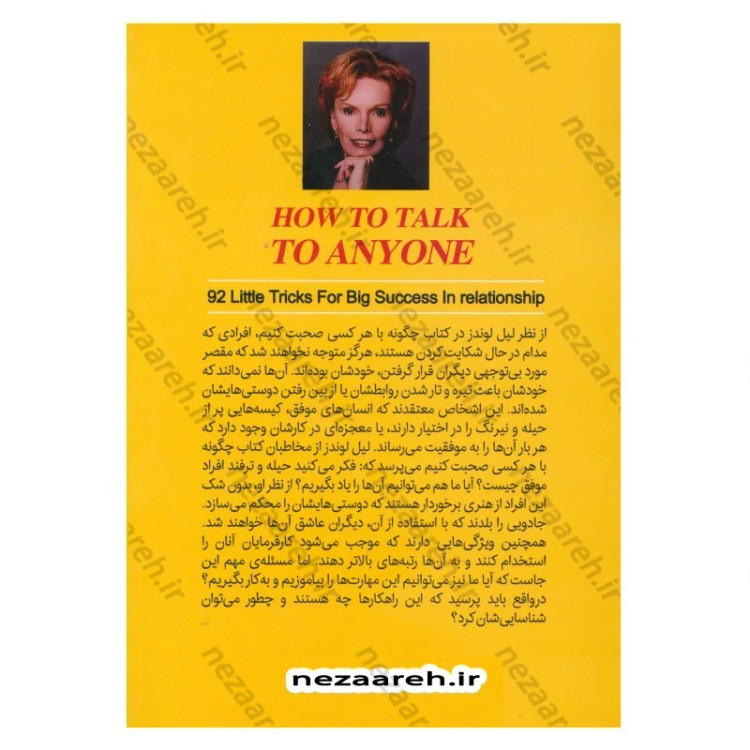 کتاب چگونه با هر کسی صحبت کنیم (92 راهکار ساده برای موفقیت های بزرگ در روابط) اثر لیل لوندز