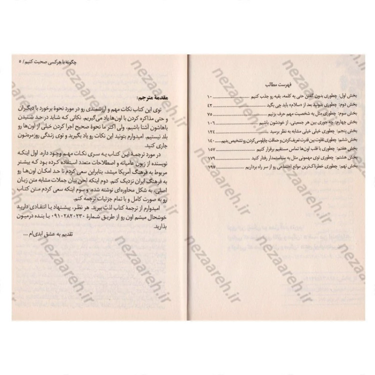 کتاب چگونه با هر کسی صحبت کنیم (92 راهکار ساده برای موفقیت های بزرگ در روابط) اثر لیل لوندز