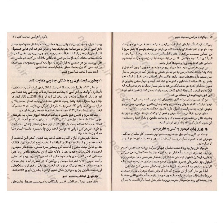کتاب چگونه با هر کسی صحبت کنیم (92 راهکار ساده برای موفقیت های بزرگ در روابط) اثر لیل لوندز