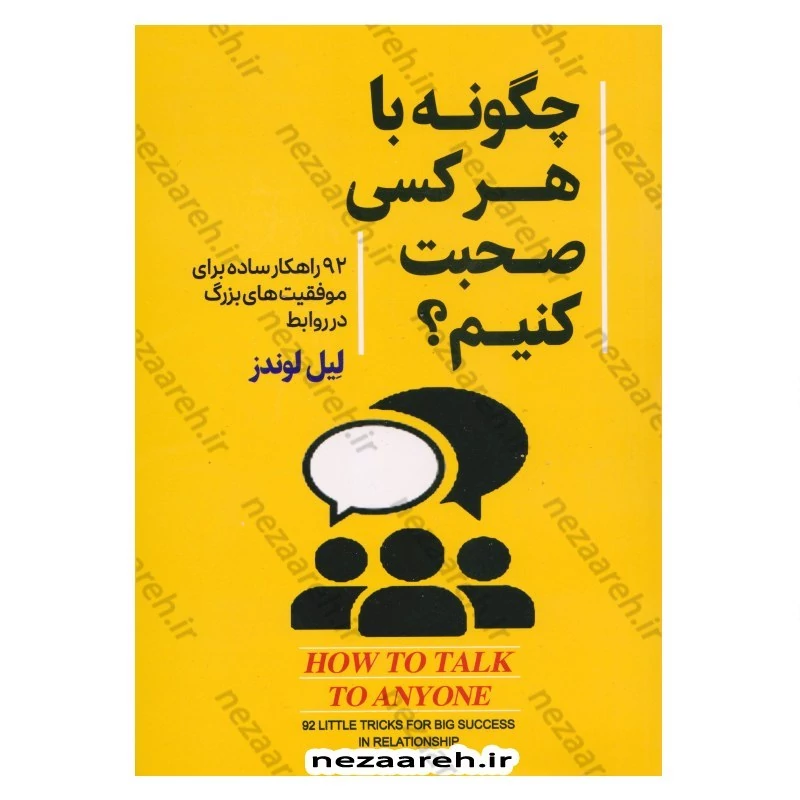 کتاب چگونه با هر کسی صحبت کنیم (92 راهکار ساده برای موفقیت های بزرگ در روابط) اثر لیل لوندز