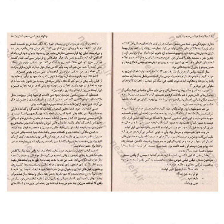 کتاب چگونه با هر کسی صحبت کنیم (92 راهکار ساده برای موفقیت های بزرگ در روابط) اثر لیل لوندز