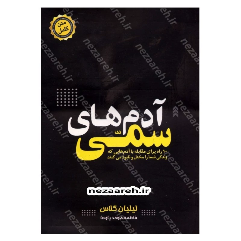 کتاب آدم های سمی (10 راه برای مقابله با آدم هایی که زندگی شما را مختل و نابود می کنند) اثر لیلیان گلاس