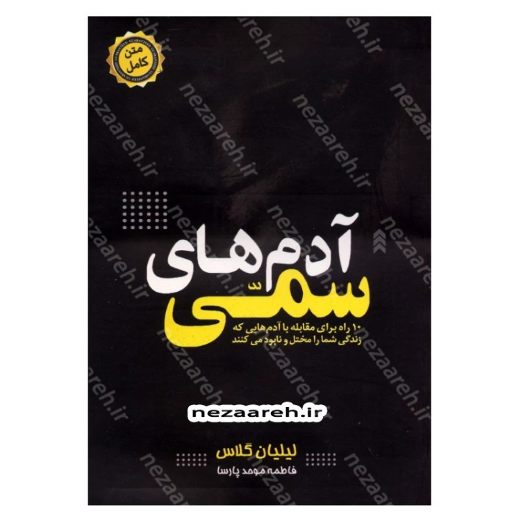 کتاب آدم های سمی (10 راه برای مقابله با آدم هایی که زندگی شما را مختل و نابود می کنند) اثر لیلیان گلاس