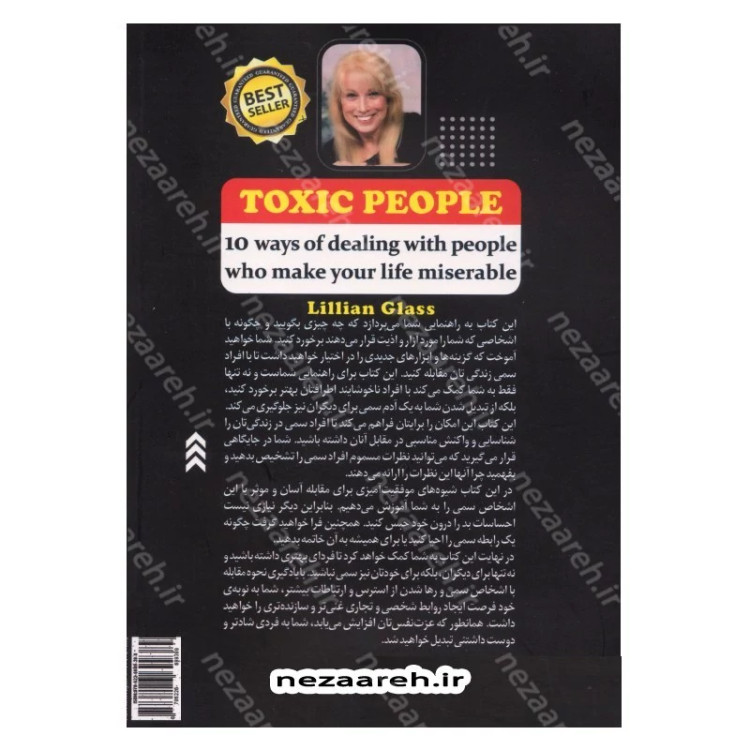 کتاب آدم های سمی (10 راه برای مقابله با آدم هایی که زندگی شما را مختل و نابود می کنند) اثر لیلیان گلاس