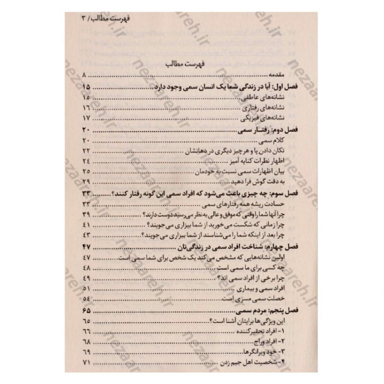 کتاب آدم های سمی (10 راه برای مقابله با آدم هایی که زندگی شما را مختل و نابود می کنند) اثر لیلیان گلاس