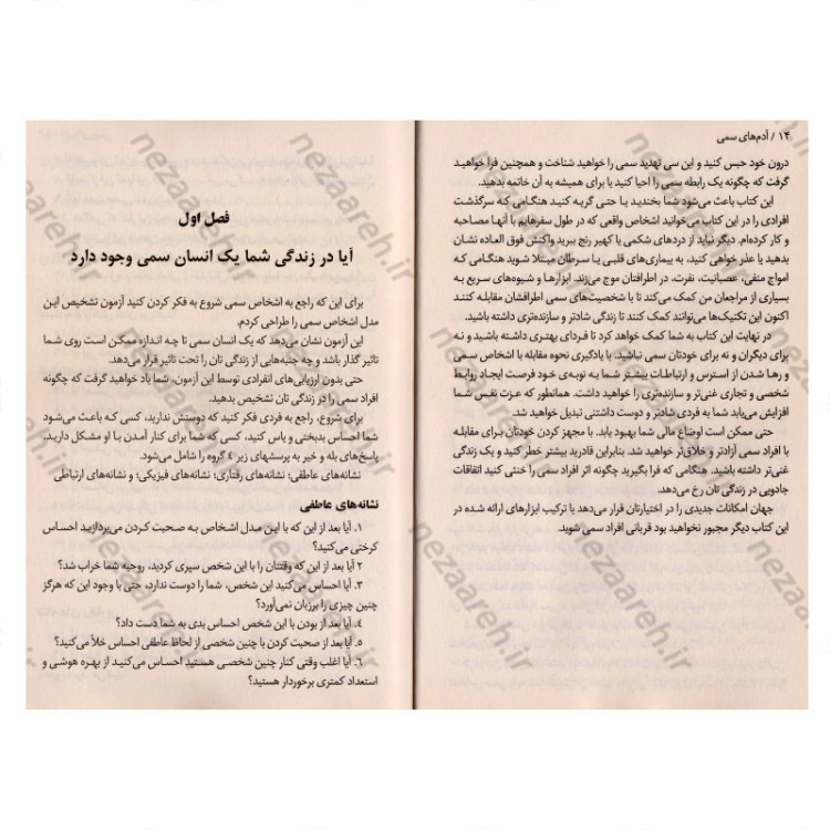 کتاب آدم های سمی (10 راه برای مقابله با آدم هایی که زندگی شما را مختل و نابود می کنند) اثر لیلیان گلاس