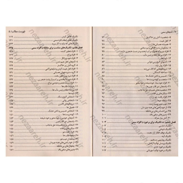 کتاب آدم های سمی (10 راه برای مقابله با آدم هایی که زندگی شما را مختل و نابود می کنند) اثر لیلیان گلاس