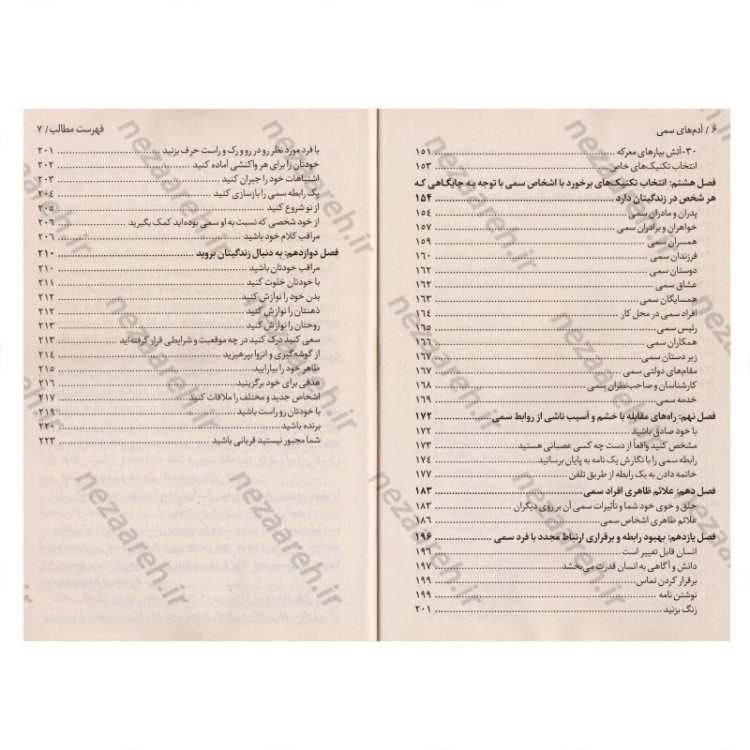 کتاب آدم های سمی (10 راه برای مقابله با آدم هایی که زندگی شما را مختل و نابود می کنند) اثر لیلیان گلاس
