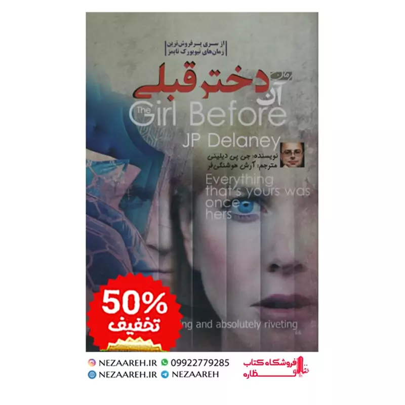 کتاب آن دختر قبلی اثر تونی استرانگ و جی پی دیلینی مترجم آرش هوشنگی فرد