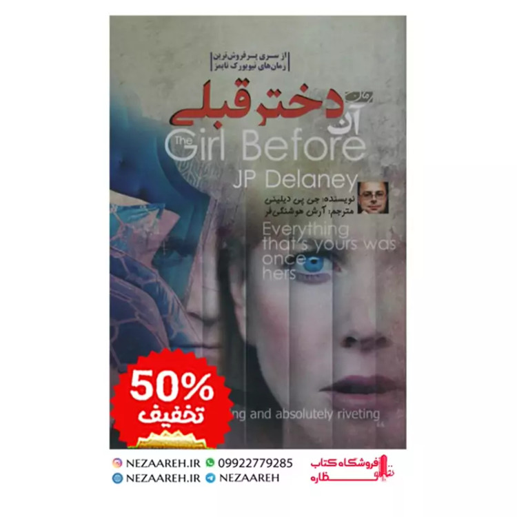 کتاب آن دختر قبلی اثر تونی استرانگ و جی پی دیلینی مترجم آرش هوشنگی فرد