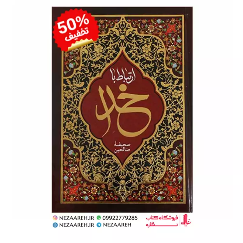 کتاب ارتباط با خدا ( صحیفه صالحین ) درشت خط قطع جیبی و جلد سخت