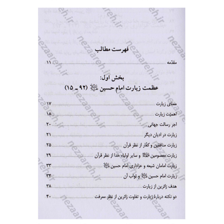 کتاب عظمت زیارت و عزاداری امام حسین (ع) نویسنده سید مرتضی مجتهدی سیستانی