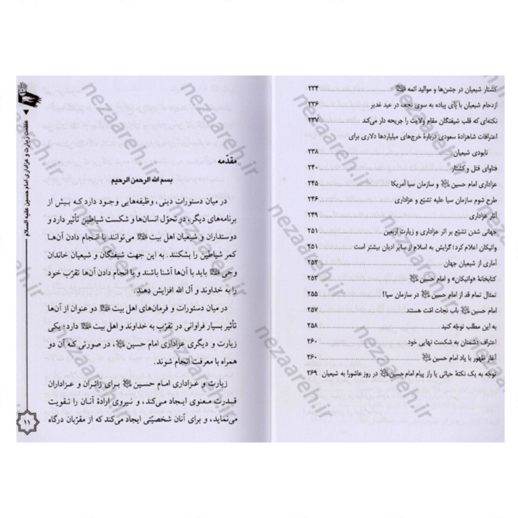 کتاب عظمت زیارت و عزاداری امام حسین (ع) نویسنده سید مرتضی مجتهدی سیستانی