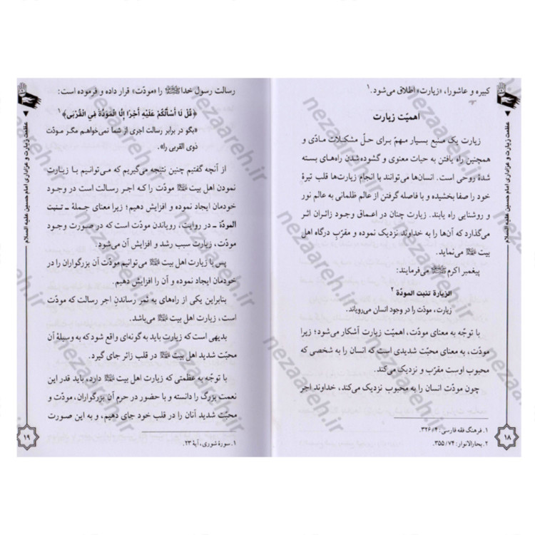 کتاب عظمت زیارت و عزاداری امام حسین (ع) نویسنده سید مرتضی مجتهدی سیستانی