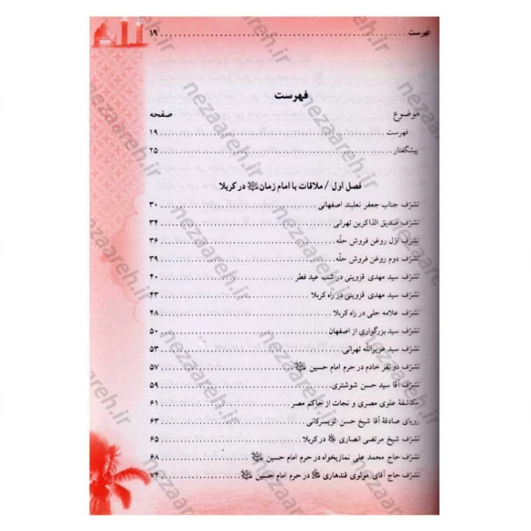 کتاب ملاقات با امام زمان (عج) در کربلا