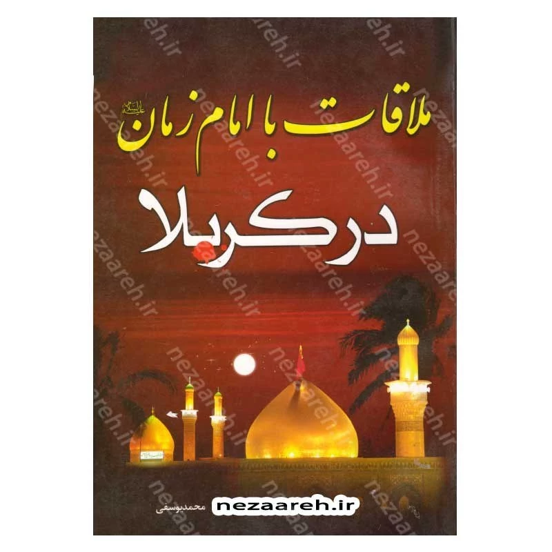 کتاب ملاقات با امام زمان (عج) در کربلا