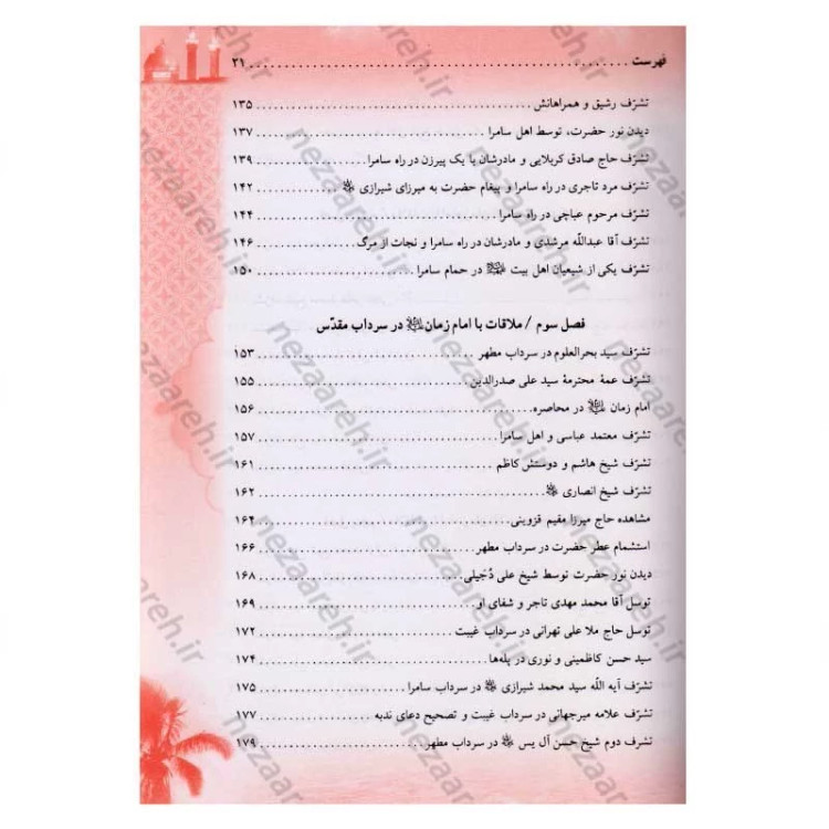 کتاب ملاقات با امام زمان (عج) در کربلا